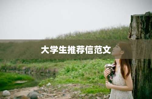 大学生推荐信范文