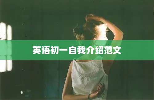 英语初一自我介绍范文