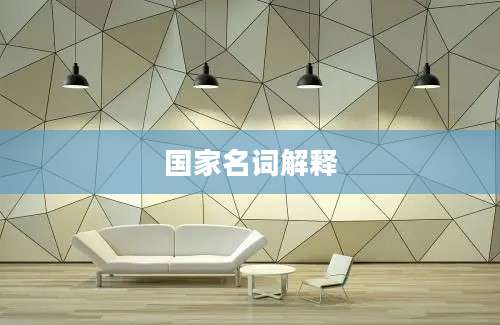 国家名词解释