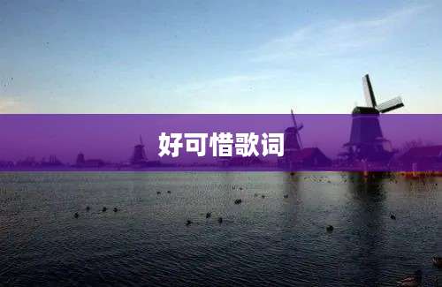 好可惜歌词