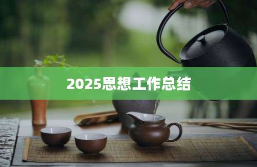 2025思想工作总结