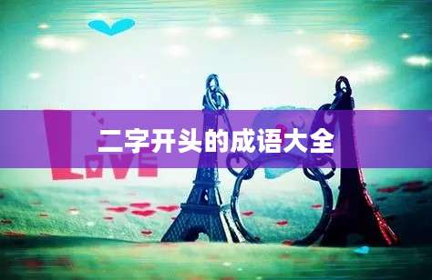 二字开头的成语大全