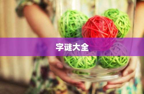 字谜大全