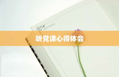听党课心得体会