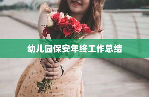 幼儿园保安年终工作总结