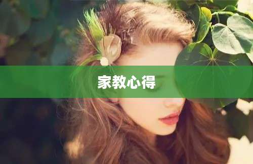 家教心得