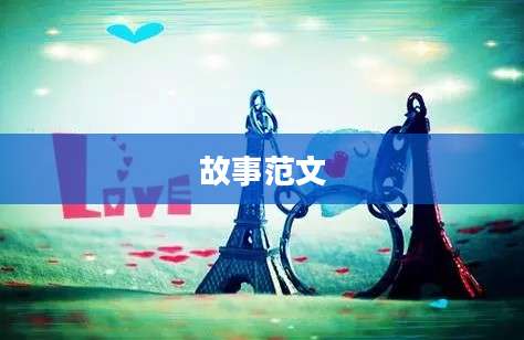 故事范文
