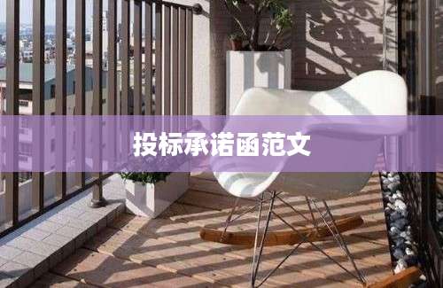 投标承诺函范文