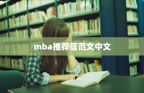 mba推荐信范文中文