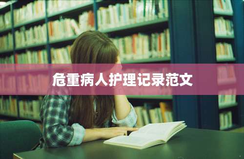 危重病人护理记录范文