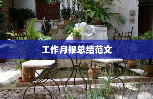 工作月报总结范文