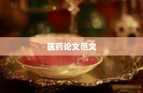 医药论文范文
