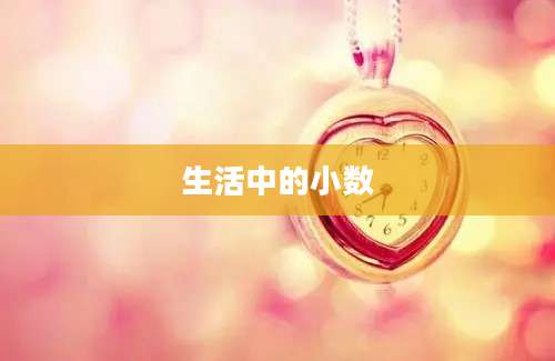 生活中的小数