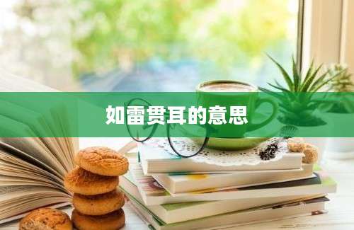 如雷贯耳的意思