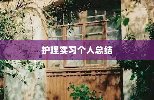 护理实习个人总结