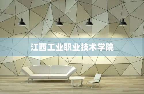 江西工业职业技术学院