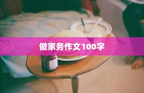 做家务作文100字