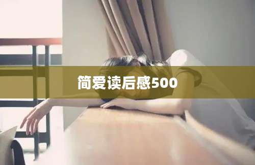 简爱读后感500