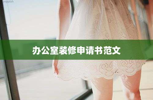 办公室装修申请书范文