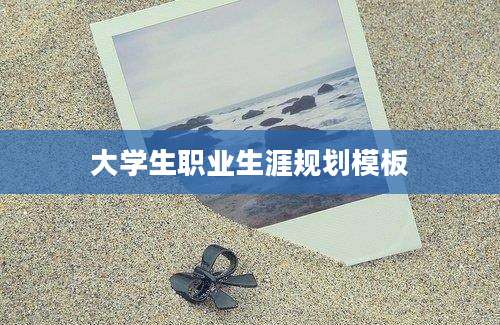 大学生职业生涯规划模板