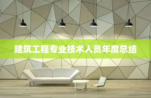建筑工程专业技术人员年度总结