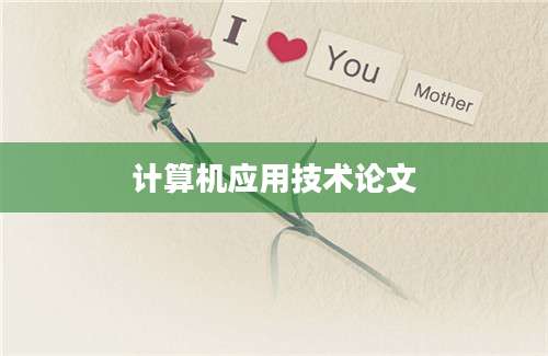 计算机应用技术论文