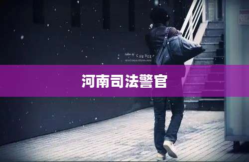 河南司法警官