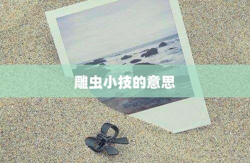 雕虫小技的意思