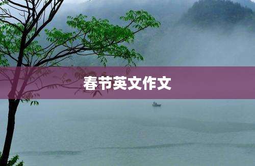 春节英文作文