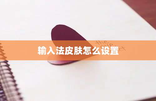 输入法皮肤怎么设置