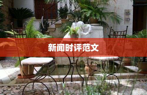 新闻时评范文