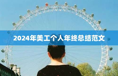 2024年美工个人年终总结范文
