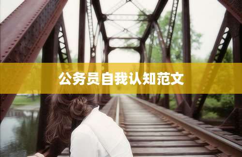 公务员自我认知范文