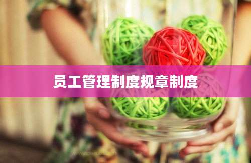 员工管理制度规章制度