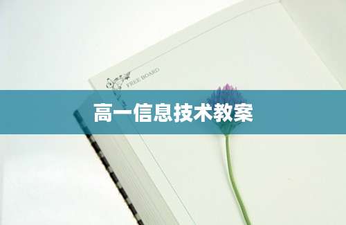 高一信息技术教案