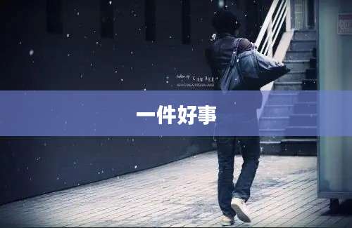 一件好事