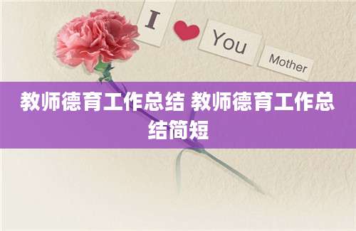 教师德育工作总结 教师德育工作总结简短