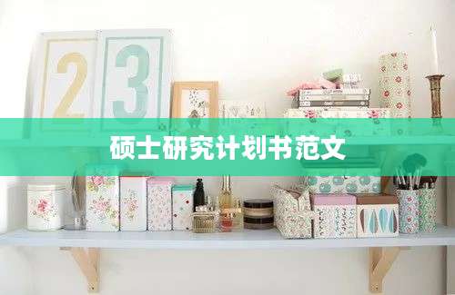 硕士研究计划书范文