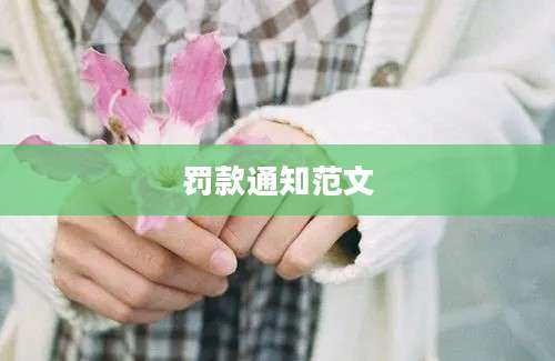 罚款通知范文