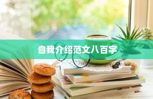 自我介绍范文八百字