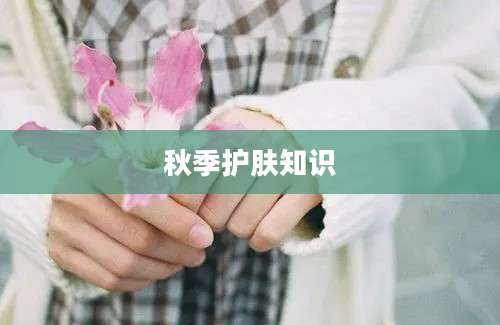 秋季护肤知识