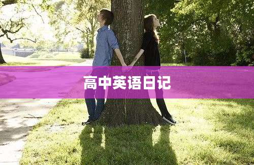 高中英语日记
