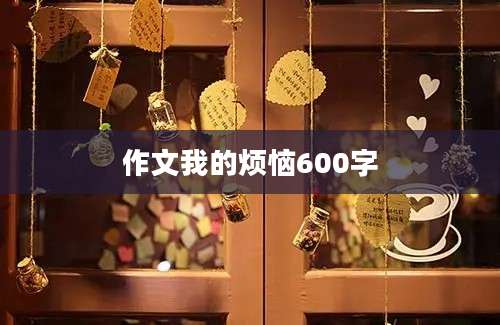 作文我的烦恼600字