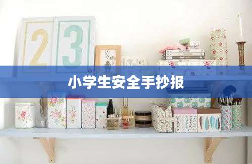 小学生安全手抄报