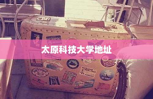 太原科技大学地址