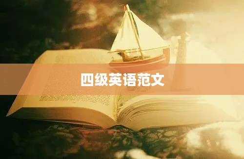四级英语范文