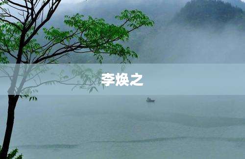 李焕之
