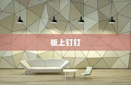 板上钉钉