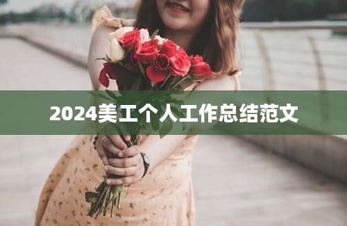 2024美工个人工作总结范文