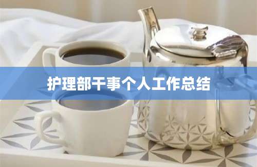 护理部干事个人工作总结